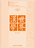 

世界汉学（第12卷）