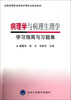 

全国高等职业教育护理专业配套教材：病理学与病理生理学学习指南与习题集