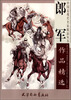 

中国近现代名家精品丛书：郎军作品精选