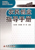 

农业与农村经济管理丛书：农民创业指导手册