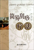 

简易刮痧疗法