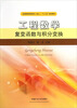 

全国煤炭高职高专成人“十二五”规划教材·工程数学复变函数与积分变换