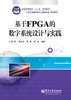 

基于FPGA的数字系统设计与实践/电子信息科学与工程类专业规划教材