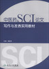 

中医药SCI论文写作与发表实用教材
