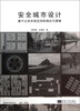 

城市设计研究丛书·安全城市设计：基于公共开放空间的理论与策略