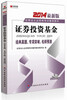 

宏章出版·2014最新版证券业从业资格考试辅导教材：证券投资基金（附光盘）