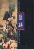 

中国古代名家作品选粹：蓝瑛