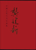 

中国近现代名家画集：龚建新