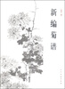 

新编菊谱