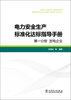 

电力安全生产标准化达标指导手册·第1分册：发电企业