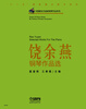 

中国著名作曲家钢琴作品系列饶余燕钢琴作品选