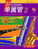 

管乐队现代化训练教程单簧管2附CD光盘1张
