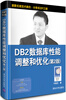 

DB2数据库性能调整和优化（第2版）