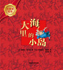 

大奖章绘本：大海里的小岛