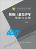 

高级计量经济学：理论与方法/中国人民大学经济学系列教材
