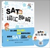 

SAT词汇趣解附光盘1张