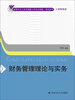 

同等学力人员申请硕士学位全国统一考试用书·工商管理类：财务管理理论与实务