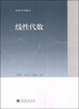 

线性代数/高等学校教材