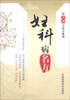 

读经典学名方系列妇科病名方