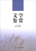 

文学鉴赏/21世纪高职高专规划教材·通识课系列