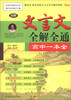 

新编文言文全解全通（高中一本全）