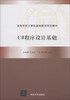 

C#程序设计基础/高等学校计算机基础教育规划教材