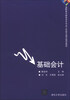 

基础会计/高职高专财务会计专业工学结合模式规划教材