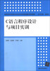 

C语言程序设计与项目实训/高职高专信息技术类专业项目驱动模式规划教材
