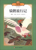 

传世经典必读文库骑鹅旅行记全彩本少年版