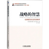 

战略的智慧：哈佛最受欢迎的战略课[Strategic IQ: Creating Smarter Corporations]