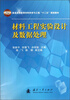 

材料工程实验设计及数据处理/普通高等教育材料科学与工程“十二五”规划教材