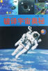 

青少年通才读本：破译宇宙奥秘