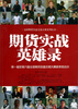 

全国期货实盘交易大赛系列丛书·期货实战英雄录第一届至第六届全国期货实盘交易大赛获奖者启示