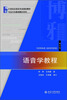 

语音学教程（增订版）/21世纪汉语言专业规划教材·专业方向基础教材系列