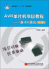 

高职高专“十二五”规划教材·AVR单片机项目教程基于C语言第2版