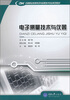 

电子测量技术与仪器/中等职业教育电子与信息技术专业系列教材