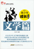 

时代书局·最成长：青少年成长手册（文学篇）