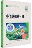 

小飞侠彼得·潘（彩绘注音版）/素质版·小学语文新课标必读丛书