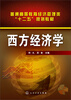 

西方经济学(何凡)