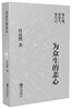 

为众生的悲心
