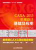 

CAXA2013机械设计基础及应用/普通高等教育“十二五”规划教材
