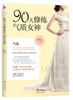 

90天修炼气质女神