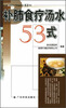 

补肺食疗汤水53式
