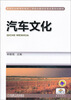

汽车文化/高等职业教育机电类工学结合教学改革成果规划教材