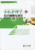 

临床护理知识精要与测试丛书：中医护理学知识精要与测试
