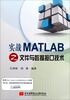 

实战MATLAB之文件与数据接口技术