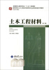 

土木工程材料（第2版）/高等教育土建学科专业“十二五”规划教材