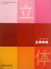 

立体构成/21世纪高等职业院校创新型精品规划教材