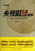 

央视财经密码：我们这样报道财经