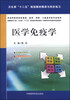 

医学免疫学/卫生部“十二五”规划教材精讲与同步练习
